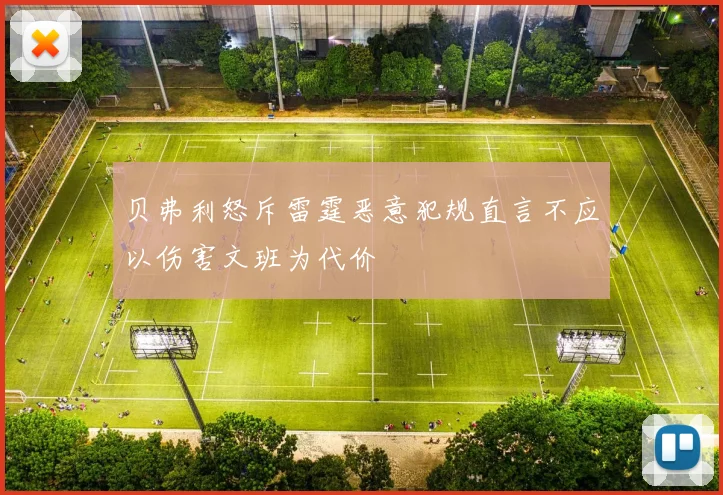 贝弗利怒斥雷霆恶意犯规直言不应以伤害文班为代价