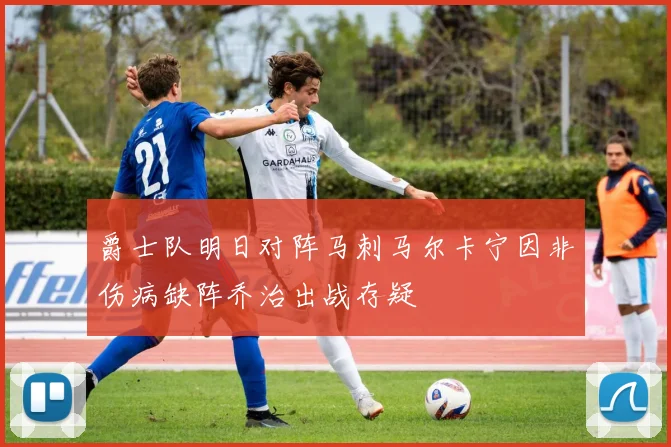 爵士队明日对阵马刺马尔卡宁因非伤病缺阵乔治出战存疑