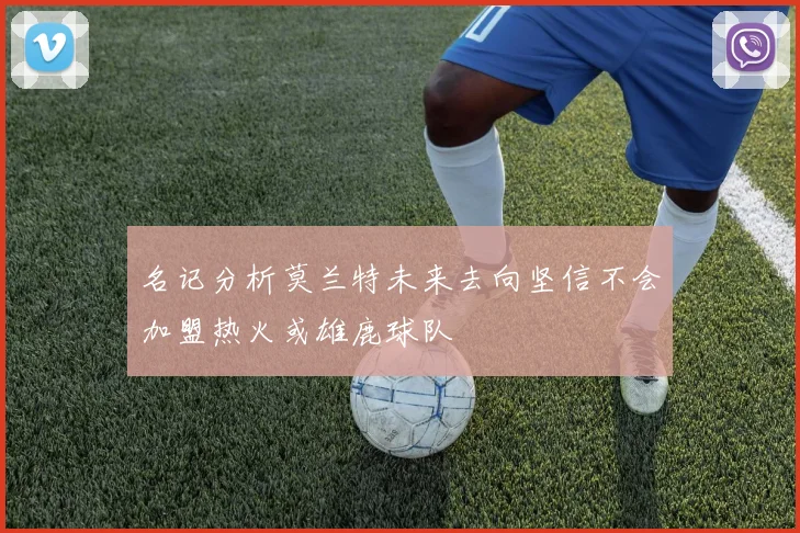 名记分析莫兰特未来去向坚信不会加盟热火或雄鹿球队