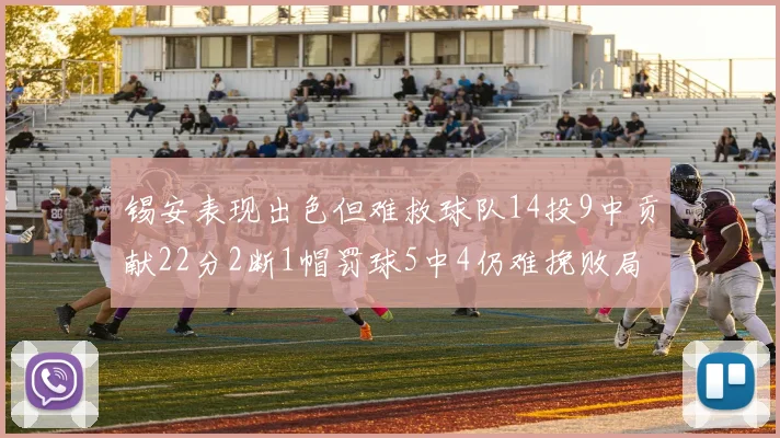 锡安表现出色但难救球队14投9中贡献22分2断1帽罚球5中4仍难挽败局
