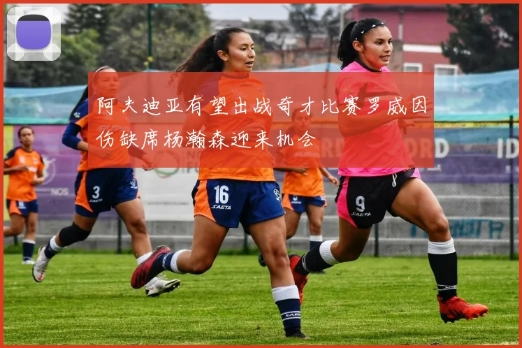 阿夫迪亚有望出战奇才比赛罗威因伤缺席杨瀚森迎来机会
