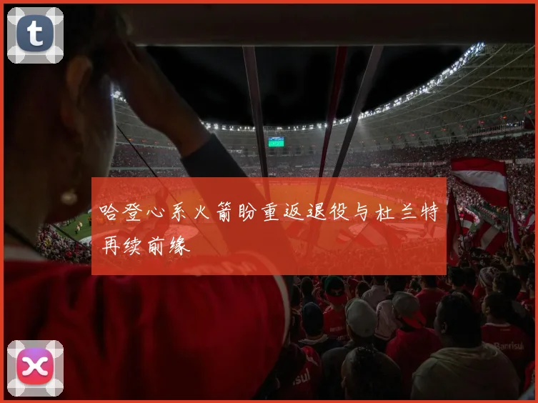 哈登心系火箭盼重返退役与杜兰特再续前缘